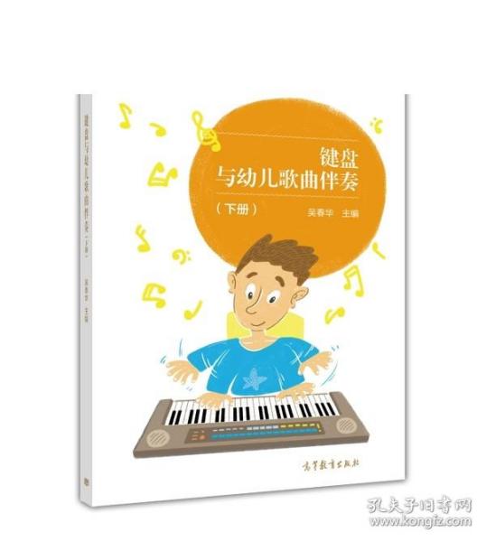 键盘与幼儿歌曲伴奏（下册）/“十二五”职业教育国家规划立项教材