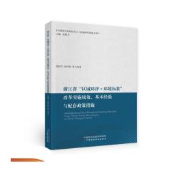 浙江省“区域环评＋环境标准”改革实施绩效、基本经验与配套政策措施