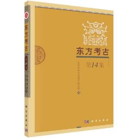 东方考古（第14集）