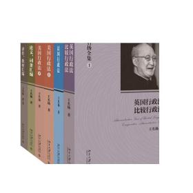 王名扬全集 共5册 英国行政法+美国行政法(上下)+译作 教材汇编+论文 词条汇编+法国行政法 法律考试书籍 正版