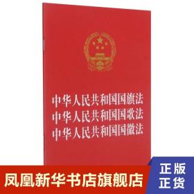 中华人民共和国国旗法中华人民共和国国歌法中华人民共和国国徽法（2021年版）