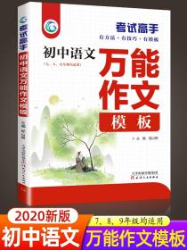 2022新版 考试高手初中生 初中语文万能作文模板写作技巧书籍人教版优秀作文选大全精选素材 中学生作文材料支撑中考满分通用讲解