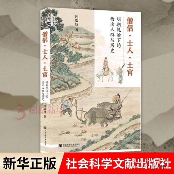 九色鹿·僧侣·士人·土官：明朝统治下的西南人群与历史