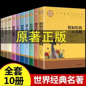 世界十大名著全套10册假如给我三天光明正版书原著小学生版海伦凯勒鲁滨逊漂流记完整版老人与海小王子小学课外书四年级至六年级的