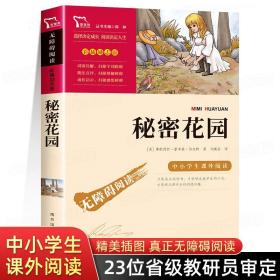 秘密花园 正版书 四年级阅读课外书必读小学生版老师推荐4五六年级上下册课外阅读书籍9-12岁儿童文学经典书目下学期读物青少年