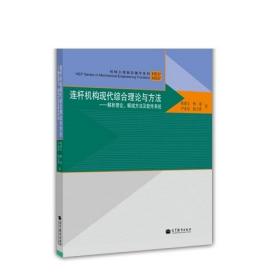 机械工程前沿著作系列·连杆机构现代综合理论与方法：解析理论、解域方法及软件系统