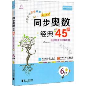 小学数学思维解密同步奥数经典45讲（6年级全彩版）