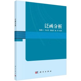 泛函分析 科学出版社