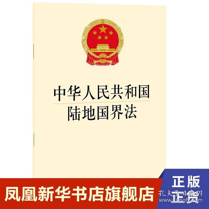 中华人民共和国陆地国界法 法律书籍法律汇编法律法规 正版书籍 法律出版社9787519760144