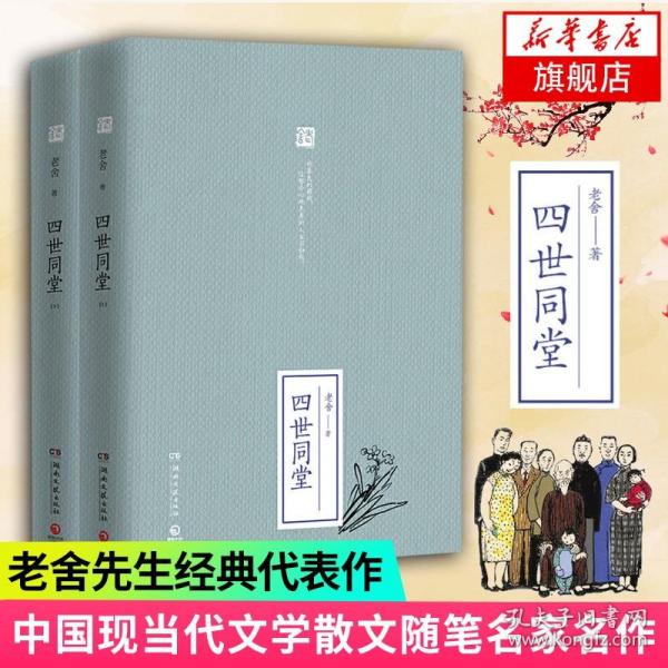 四世同堂 上下全2册套装 老舍 民国时代家族兴衰 课外阅读中国现代文学散文名著长篇小说 名家名作