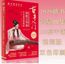 古筝入门 : 百位专业老师推荐的初级古筝曲 : 学员适用视频版