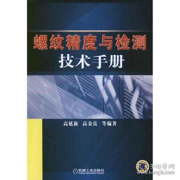 螺纹精度与检测技术手册