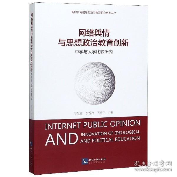 网络舆情与思想政治教育创新(中学与大学比较研究)/新时代网络思想政治教育研究系列丛