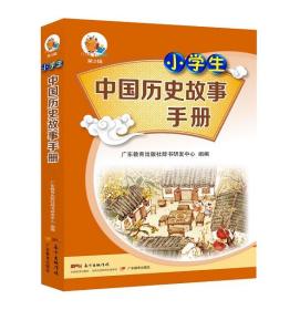 小学生中国历史故事手册