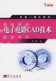 [按需印刷]电子电路CAD技术