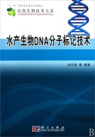 水产生物DNA分子标记技术