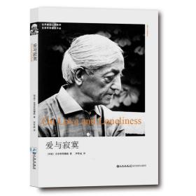 【全3册】相爱容易相守难高质量婚姻的经营艺术+克里希.那穆提系列—关系之镜两性的真爱+爱与寂寞心灵哲学书籍人生智慧情感心理