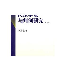 民法学说与判例研究（第五册）