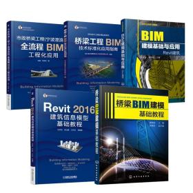 5册 桥梁工程BIM技术标准化应用指南+市政桥梁工程全流程BIM工程化应用+Revit 2016 建筑信息模型基础教程+桥梁BIM建模基础教程书