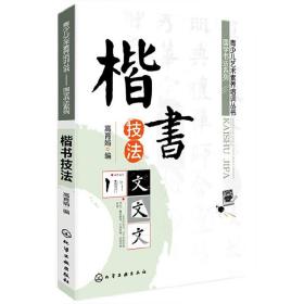 楷书技法 国学书法系列  儿童青少年 毛笔书法教程 小学生 中学生 毛笔字书法化学工业出版社 新华书店旗舰店