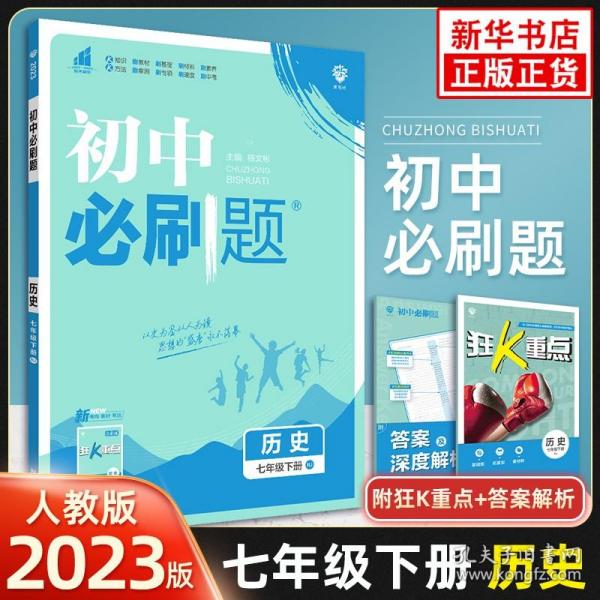 理想树2021版初中必刷题 历史七年级下册RJ人教版 初中同步练习随书附赠狂K重点