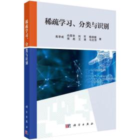 稀疏学习、分类与识别/焦李成等