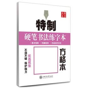 特制 硬笔书法练字本方格本 基本笔画 笔顺规则 钢笔字帖书法纸临摹练习本 新华书店旗舰店正版书籍