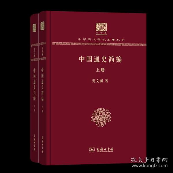 中国通史简编（套装上下册 120年纪念版）