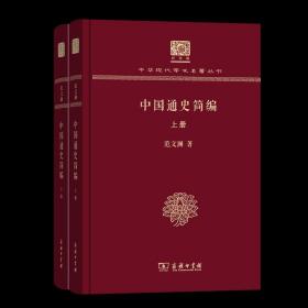 中国通史简编(全两册) 中华现代学术名著丛书(120年纪念版) 范文澜 商务印书馆