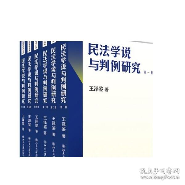 民法学说与判例研究 第八册