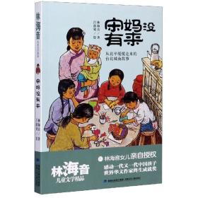 宋妈没有来（林海音儿童文学精品）