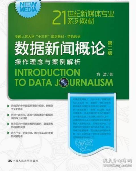 数据新闻概论（第二版）(21世纪新媒体专业系列教材，中国人民大学“十三五”本科规划教材·特色教材)