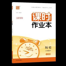 16春课时作业本 8年级历史下(人教版)