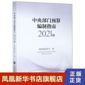 中央部门预算编制指南（2021年）