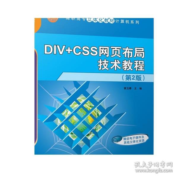 DIV+CSS网页布局技术教程（第2版）