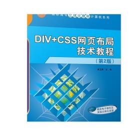 DIV+CSS网页布局技术教程（第2版）