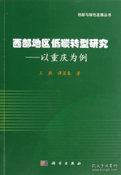 [按需印刷]西部地区低碳转型研究以重庆为例