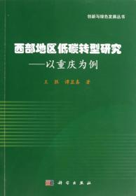 西部地区低碳转型研究——以重庆为例