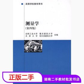 二手书测量学第四4版合肥工业大学中国建筑工业出版社97871120243