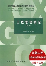 工程管理概论 成虎 第二版 9787112122110 中国建筑工业出版社