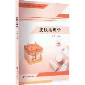 皮肤生理学 刘岸 编 社会学大中专 新华书店正版图书籍 南京大学出版社