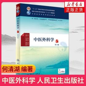 中医外科学（第3版）/供中医学针灸推拿学中西医临床医学等专业用