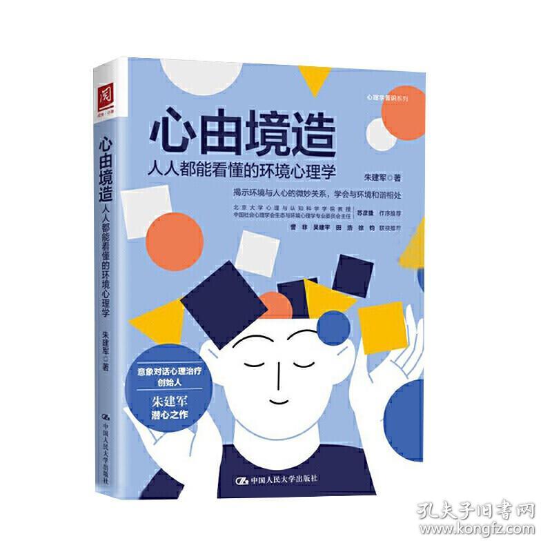 心由境造 人人都能看懂的环境心理学 社会科学书籍心理学 中国人民大学出版社 正版书籍