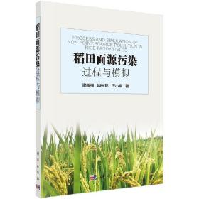 稻田面源污染过程与模拟