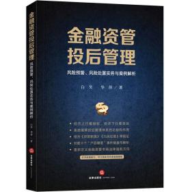 金融资管投后管理 风险预警风险处置实务与案例解析 白昊华萍 结合 资管新规 九民纪要等规定资管类纠纷案件实务法律书籍 新华正版