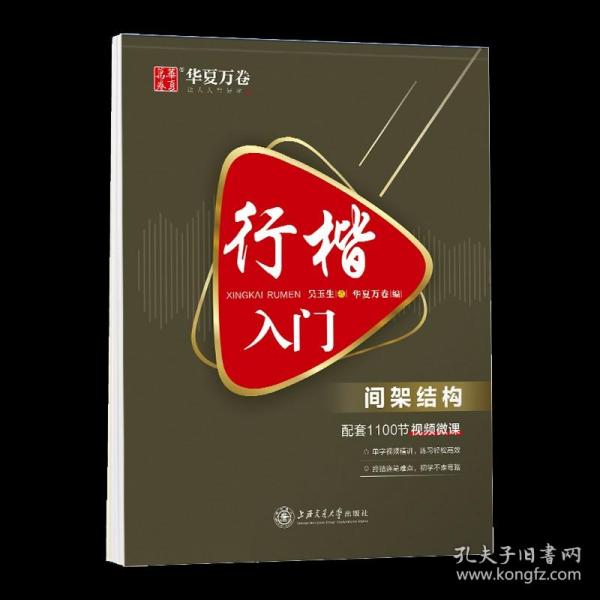 华夏万卷 行楷入门:间架结构 吴玉生行楷钢笔字帖成人初学者临摹练字本学生硬笔书法行楷教程描红练字帖