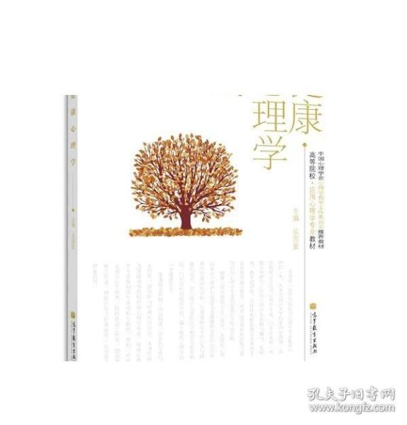 高等院校·应用心理学专业教材：健康心理学