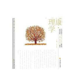 高等院校·应用心理学专业教材：健康心理学