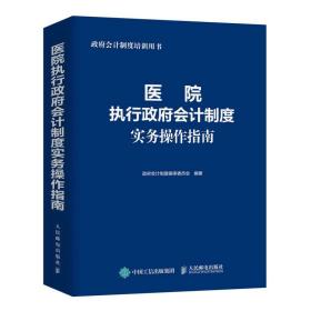 医院执行政府会计制度实务操作指南