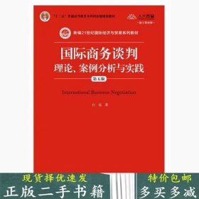 二手国际商务谈判理论案例分析与实践第五5版新编普通白远著中国